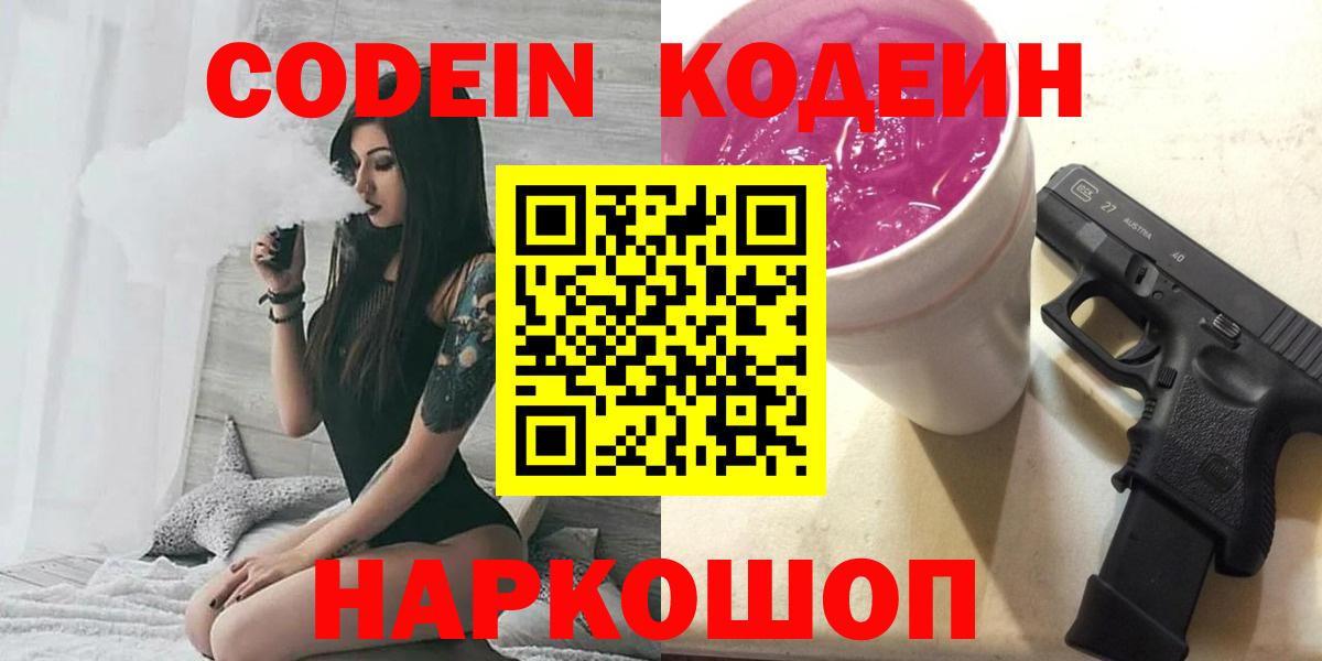 Кодеин Purple Drank  Вход с VPN  Codein напиток Lean (лин)  Ростов-на-Дону 